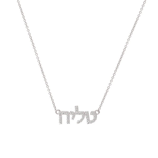 Tiny Treasure Hebrew Name Diamond Necklace
